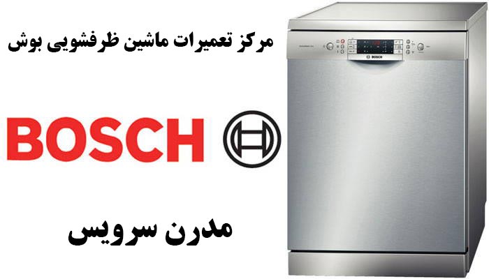 dishwasher-machine-bosch-repair نمایندگی تعمیرات ماشین ظرفشویی بوش در وردآورد