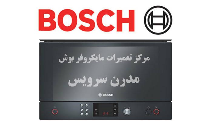 microwave-bosch-repair نمایندگی تعمیرات مایکروفر بوش در اندیشه