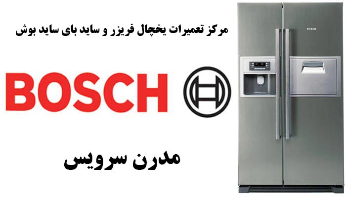 refrigerator-bosch-repair نمایندگی تعمیرات یخچال بوش در لواسان