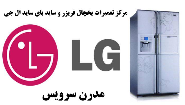 تعمیرات یخچال ال جی