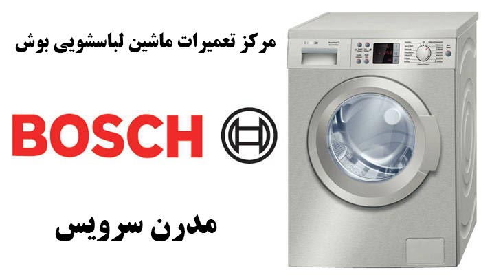 washing-machine-bosch-repair نمایندگی تعمیرات ماشین لباسشویی بوش در پرند