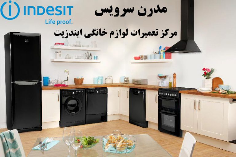 نمایندگی تعمیرات لوازم خانگی ایندزیت