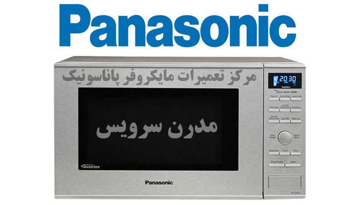 نمایندگی تعمیرات مایکروفر پاناسونیک