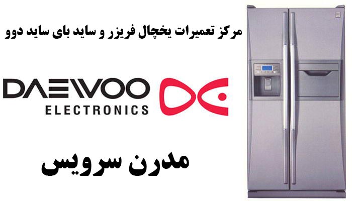 تعمیرات یخچال دوو