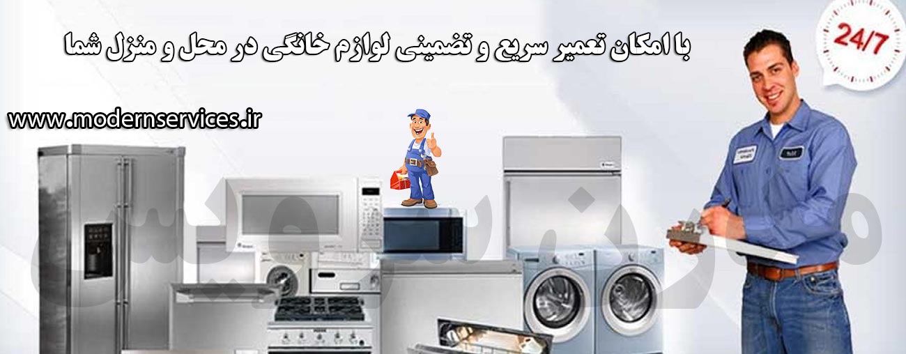 خدمات تعمیرات لوازم خانگی دوو در تهران