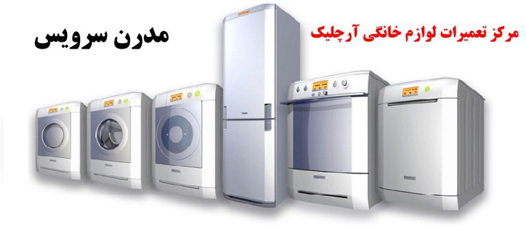 نمایندگی تعمیرات لوازم خانگی آرچلیک