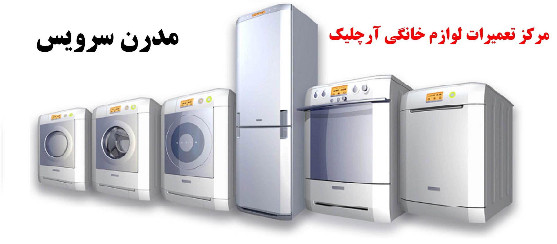 arcelik-repair-agent نمایندگی تعمیرات لوازم خانگی آرچلیک در شرق تهران