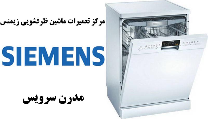 نمایندگی تعمیرات ماشین ظرفشویی زیمنس