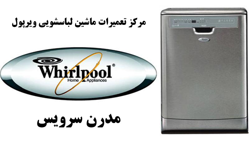 نمایندگی تعمیرات ماشین ظرفشویی ویرپول