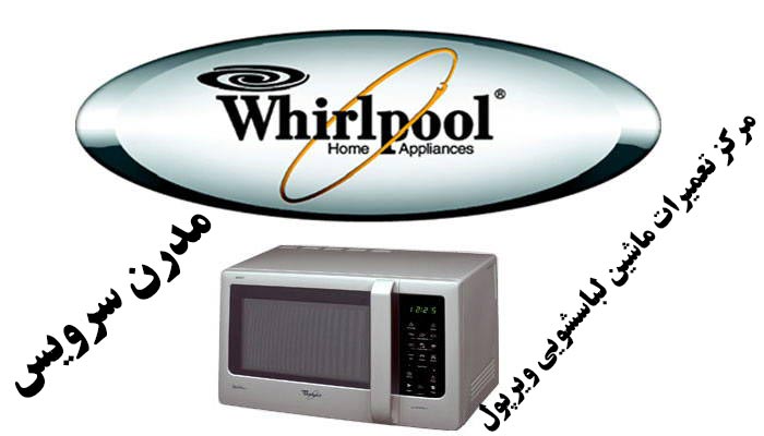 microfer-whirlpool-repair نمایندگی تعمیرات مایکروفر ویرپول در کرج