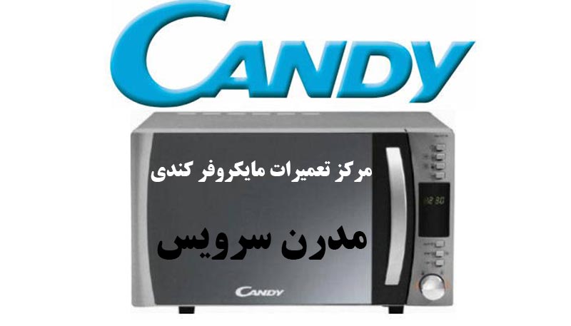 نمایندگی تعمیرات مایکروفر کندی