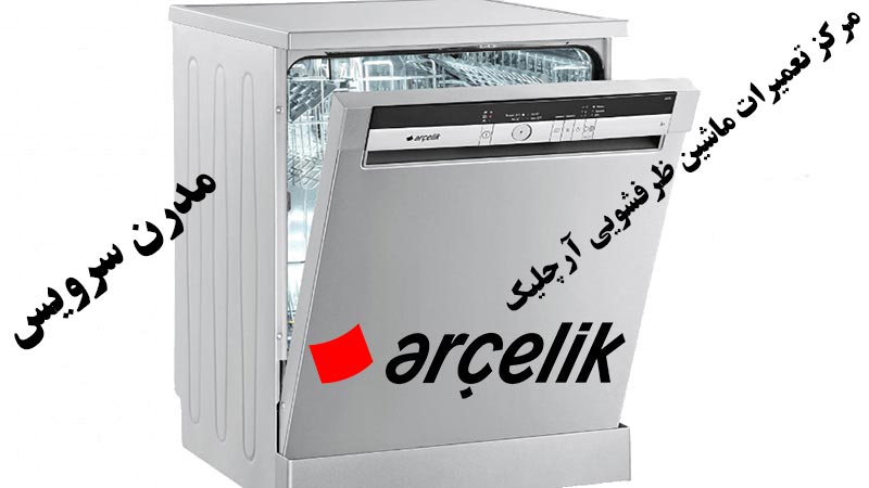 نمایندگی تعمیرات ماشین ظرفشویی آرچلیک