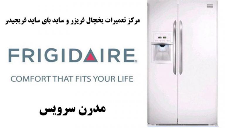 نمایندگی تعمیرات یخچال فریجیدر