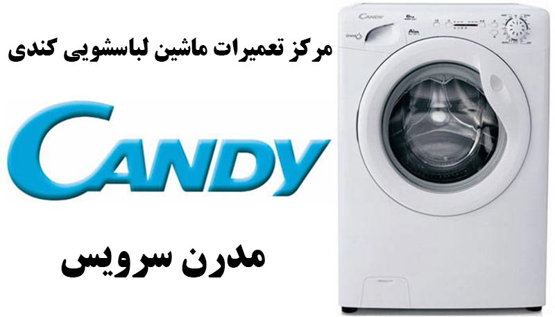 washing-machine-candy-repair نمایندگی تعمیرات ماشین لباسشویی کندی در کرج