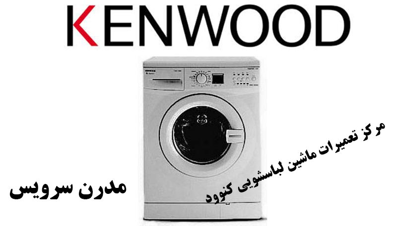 washing-machine-kenwood-repair نمایندگی تعمیرات ماشین لباسشویی کنوود در کرج