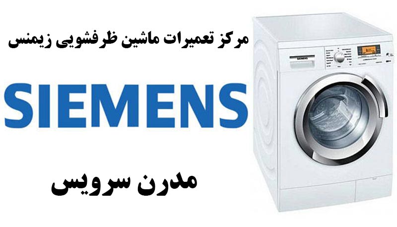 نمایندگی تعمیرات ماشین لباسشویی زیمنس