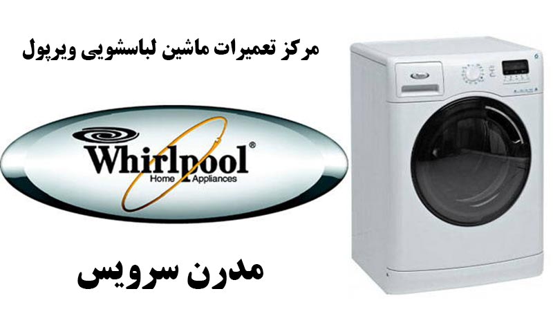 نمایندگی تعمیرات ماشین لباسشویی ویرپول