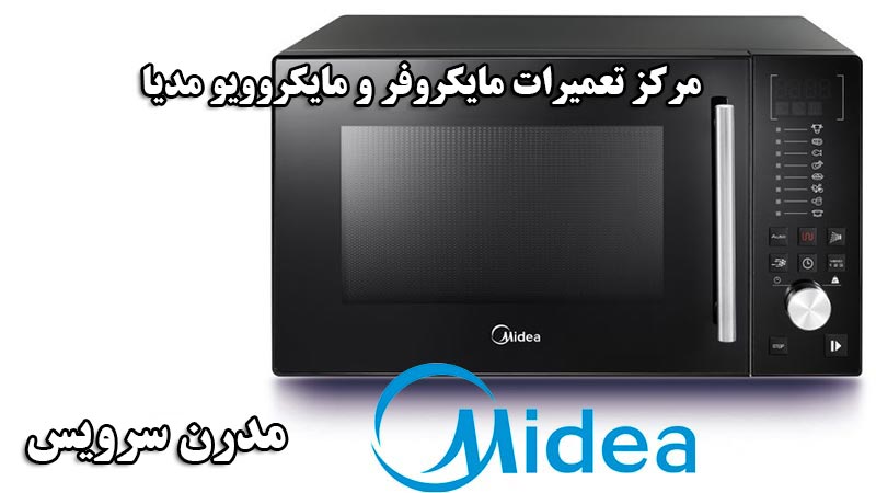 نمایندگی تعمیرات مایکروفر و مایکروویو مدیا