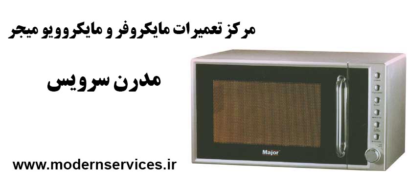 نمایندگی تعمیرات مایکروفر میجر