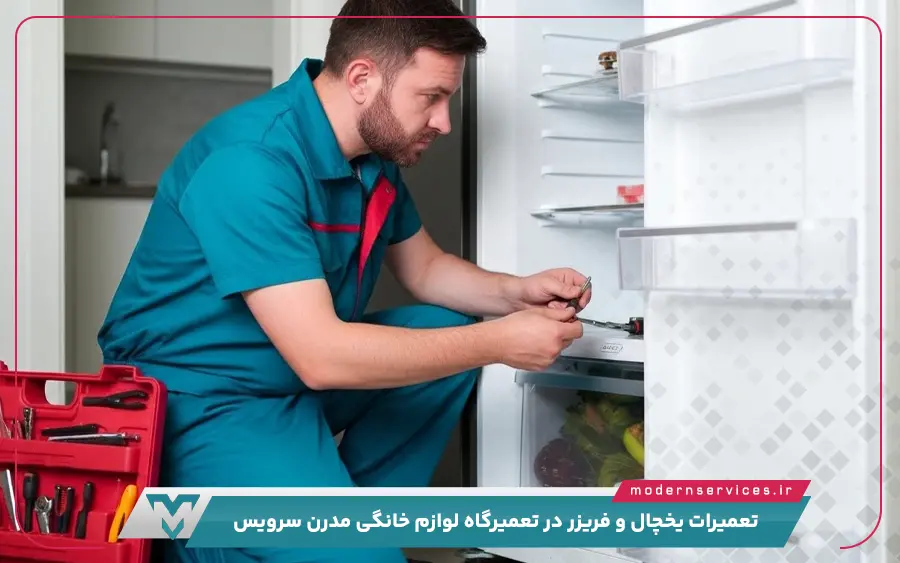 برند های تحت پوشش مرکز تعمیرات یخچال مدرن سرویس