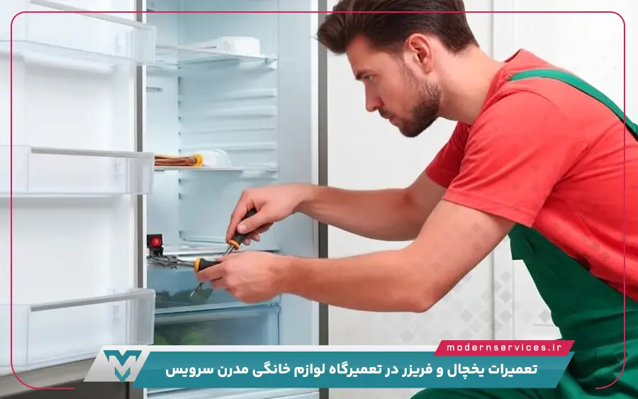 کدام مدل از یخچال ها در مدرن سرویس تعمیر میشود؟
