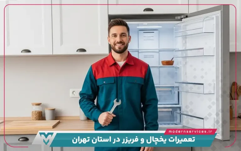 تعمیرات یخچال فریزر در استان تهران