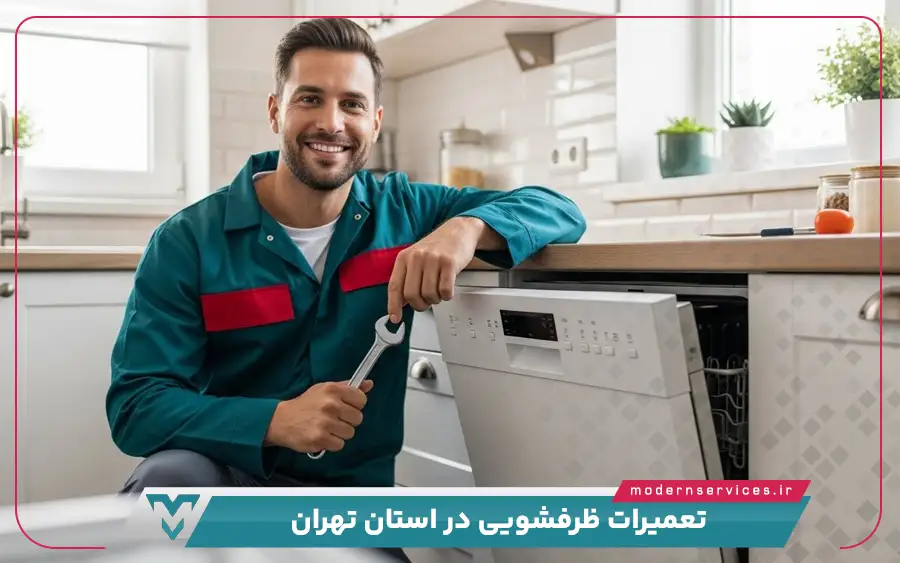 تعمیرات ماشین ظرفشویی در استان تهران