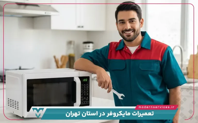 تعمیرات مایکروفر در استان تهران