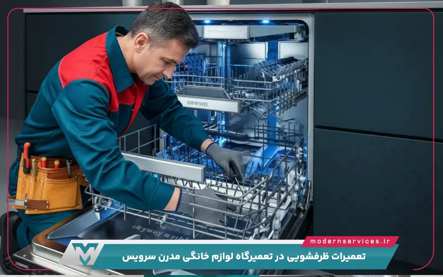 کدام مدل های ماشین ظرفشویی در مدرن سرویس تعمیر می شوند؟