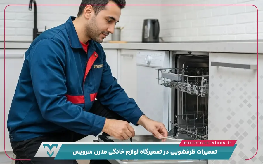 عیب یابی ایرادات رایج ماشین ظرفشویی توسط مدرن سرویس