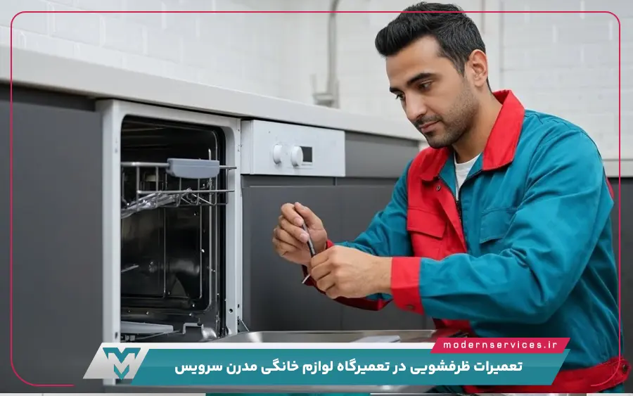 کثیفی فیلتر ماشین ظرفشویی