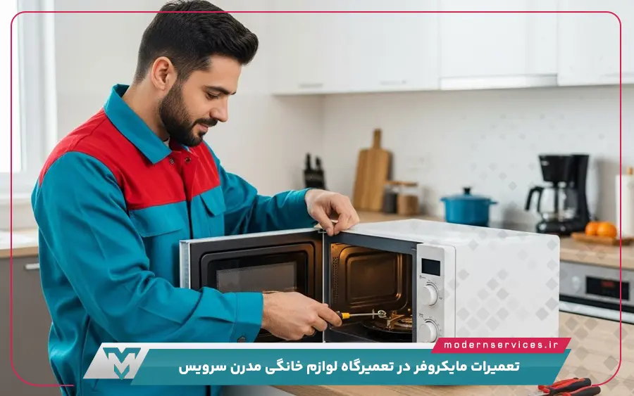 کدام مدل ها از ماکروفر در مدرن سرویس تعمیر می شود؟