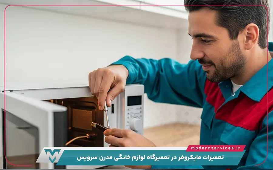 مشکلات رایج مایکروفر که توسط مدرن سرویس تعمیر می شوند